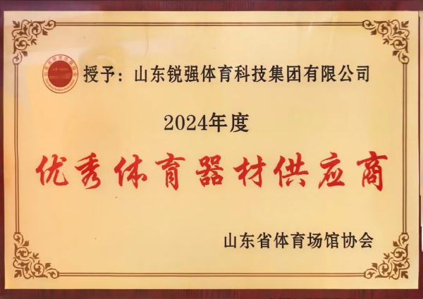 泛亚电竞连续两年蝉联“山东省体育场馆协会优秀体育器材供应商”殊荣